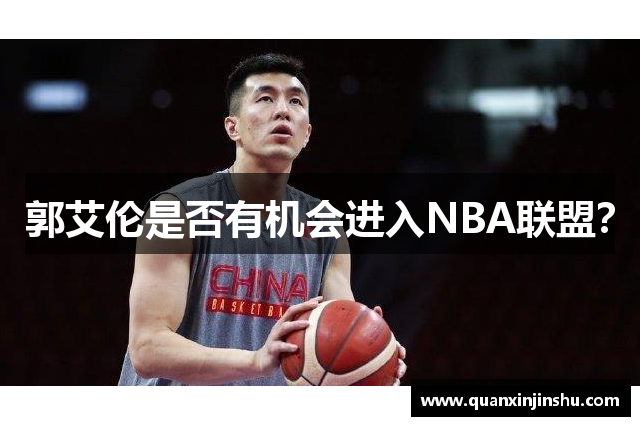 郭艾伦是否有机会进入NBA联盟？